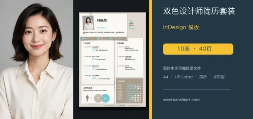 10套双色设计师简历InDesign模板 特色图片