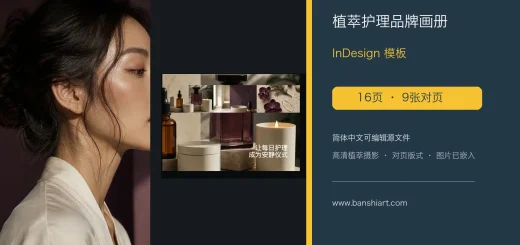 16页高端植萃护理品牌画册InDesign模板 特色图片