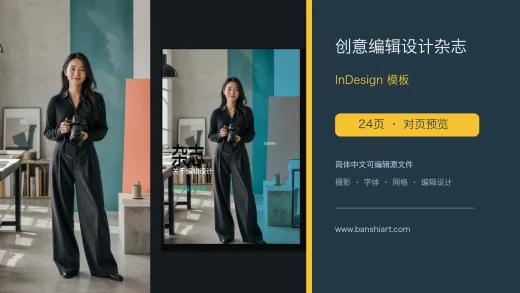 24页创意编辑设计杂志InDesign模板 特色图片