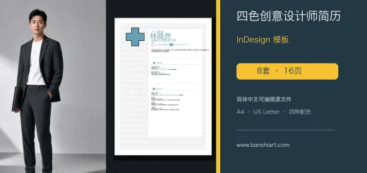 8套四色创意设计师简历InDesign模板 特色图片