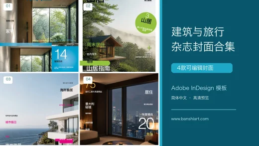 4款建筑与旅行杂志封面InDesign模板 特色图片