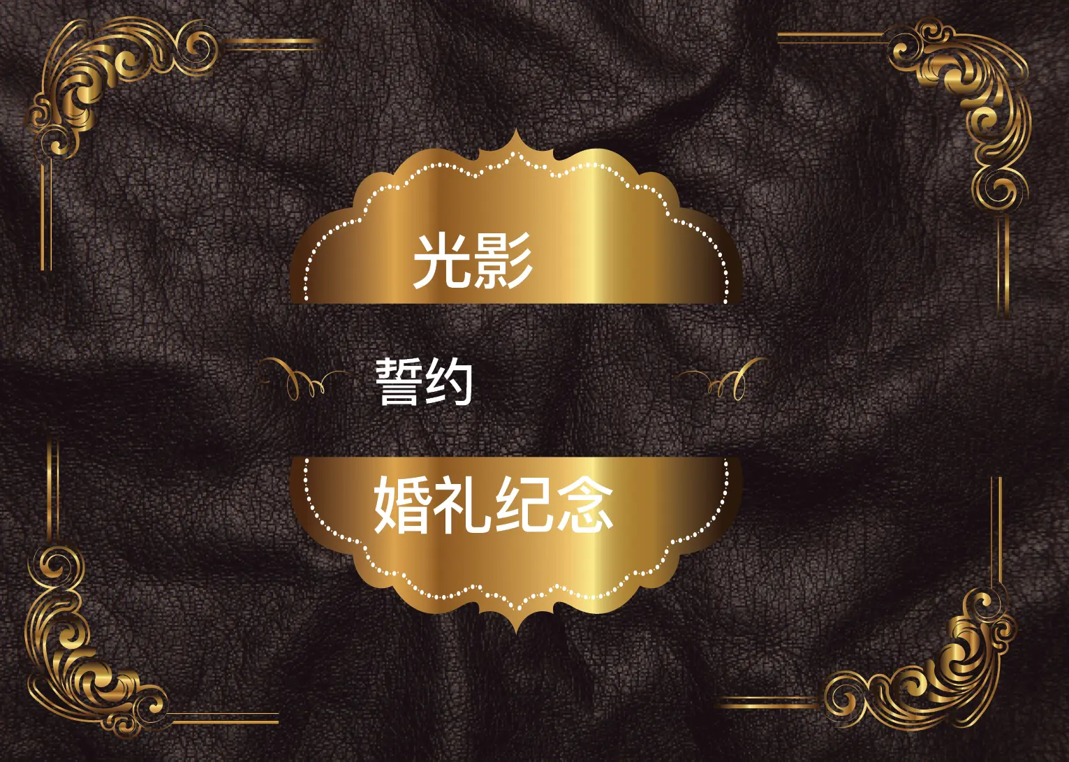 黑金婚礼相册模板 完整预览