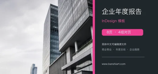 8页企业年度报告InDesign模板 特色图片