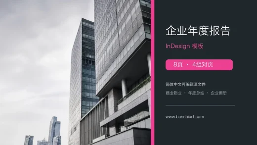 8页企业年度报告InDesign模板 特色图片