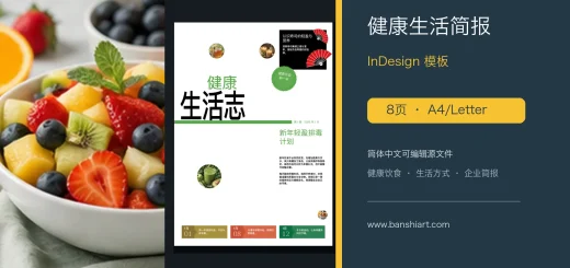 4页健康生活简报InDesign模板 特色图片