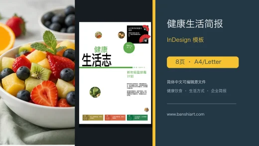 4页健康生活简报InDesign模板 特色图片