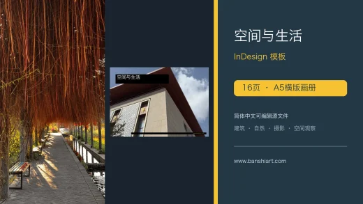 16页空间与生活横版画册InDesign模板 特色图片