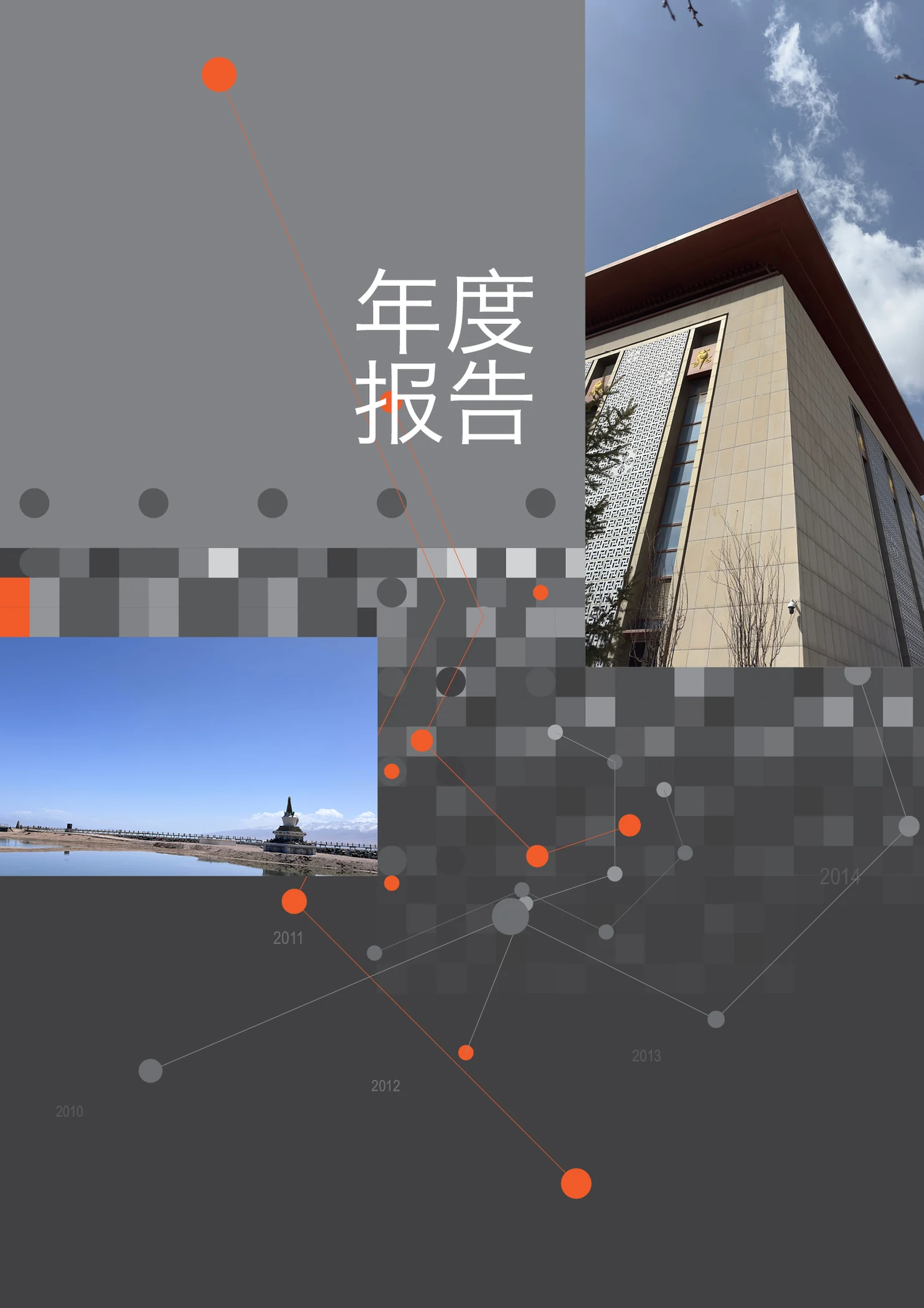 企业年度报告InDesign模板-12页A4简体中文经营汇报画册 第1张清晰版式预览