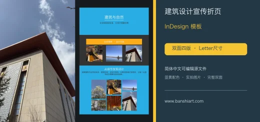建筑设计宣传折页InDesign模板-双面四版Letter简体中文源文件 特色图片