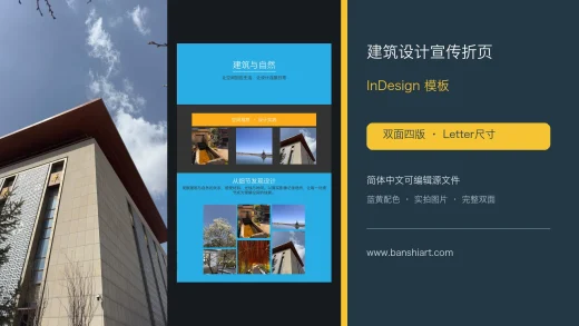 建筑设计宣传折页InDesign模板-双面四版Letter简体中文源文件 特色图片
