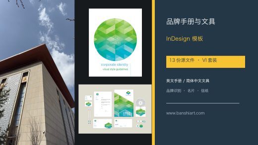品牌VI手册与名片信纸文具套装InDesign模板封面