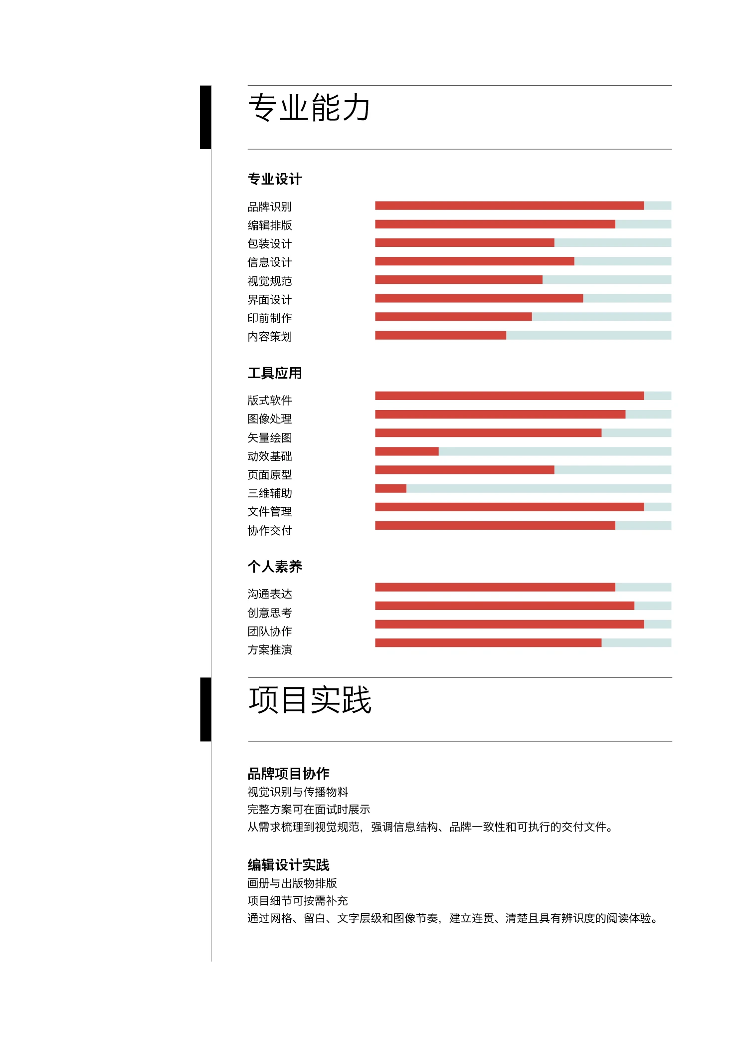 设计师简历与求职信模板 A4 · 青红配色 第3页