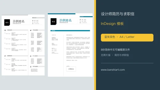 设计师简历与求职信InDesign模板-蓝灰双色A4与Letter简体中文无照片版 特色图片