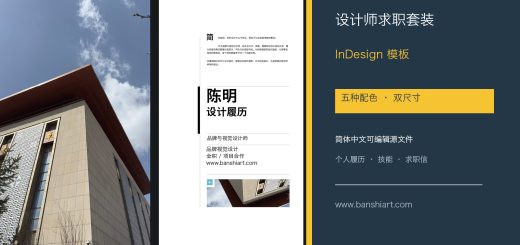 设计师简历InDesign模板 五种配色A4与Letter简体中文求职套装封面