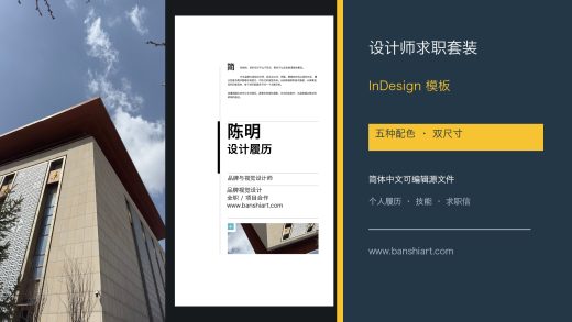设计师简历InDesign模板 五种配色A4与Letter简体中文求职套装封面