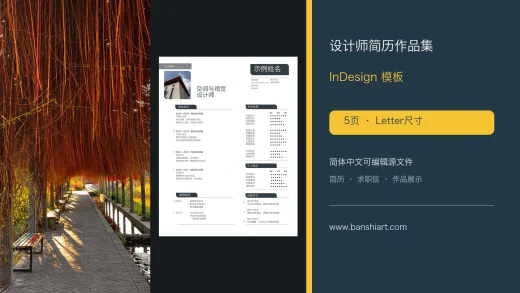 设计师简历作品集InDesign模板-5页Letter简体中文求职套装 特色图片