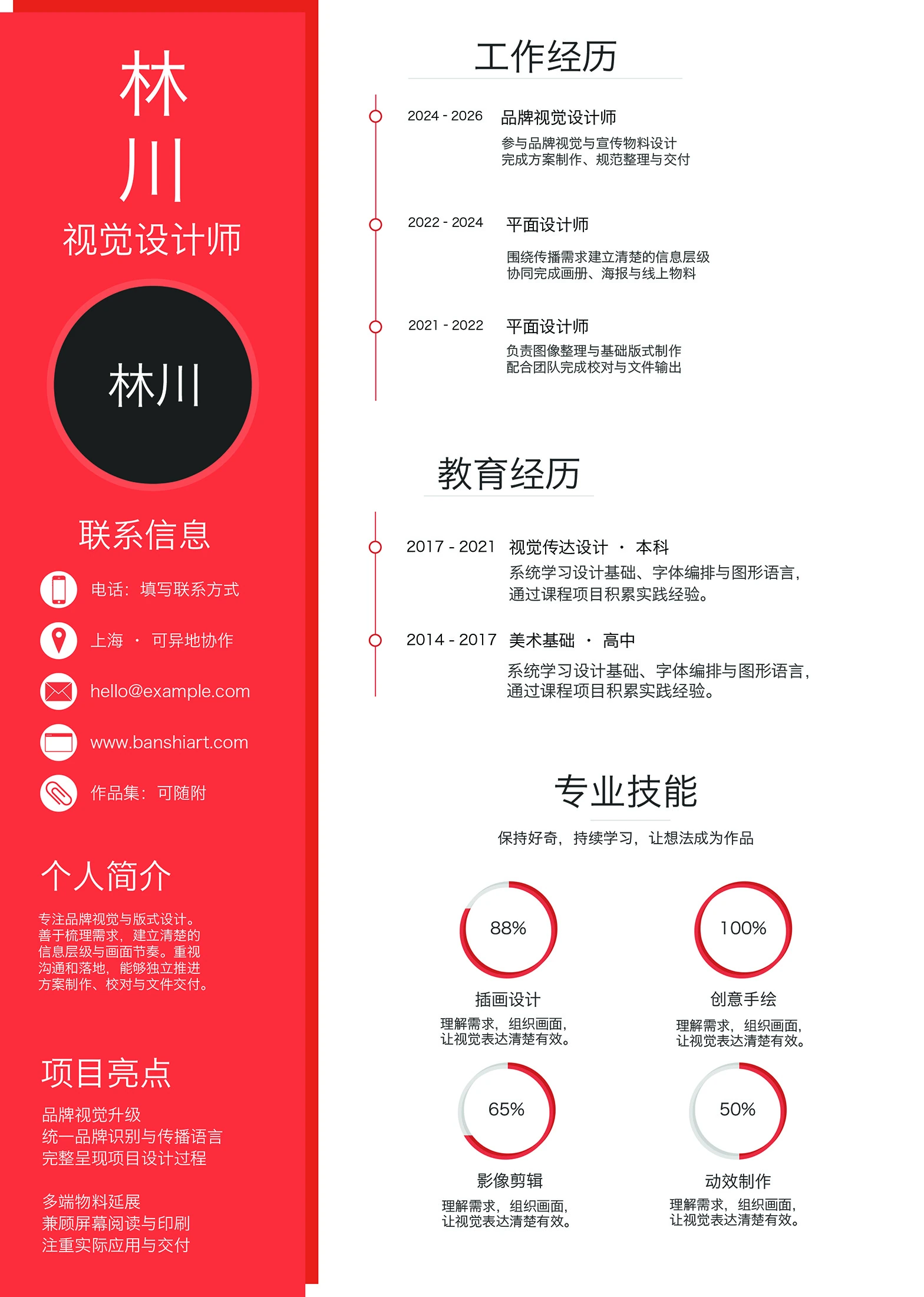 设计师简历PSD模板 红白时间轴简体中文完整单页预览
