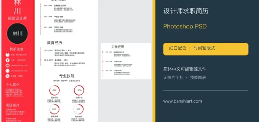 设计师简历PSD模板 红白时间轴简体中文无照片版封面