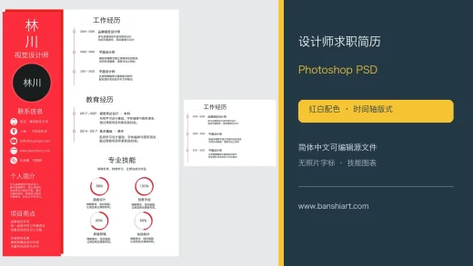 设计师简历PSD模板 红白时间轴简体中文无照片版封面