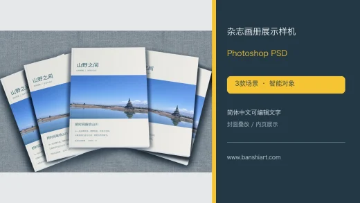 杂志画册展示样机PSD模板，三款简体中文封面与内页智能对象