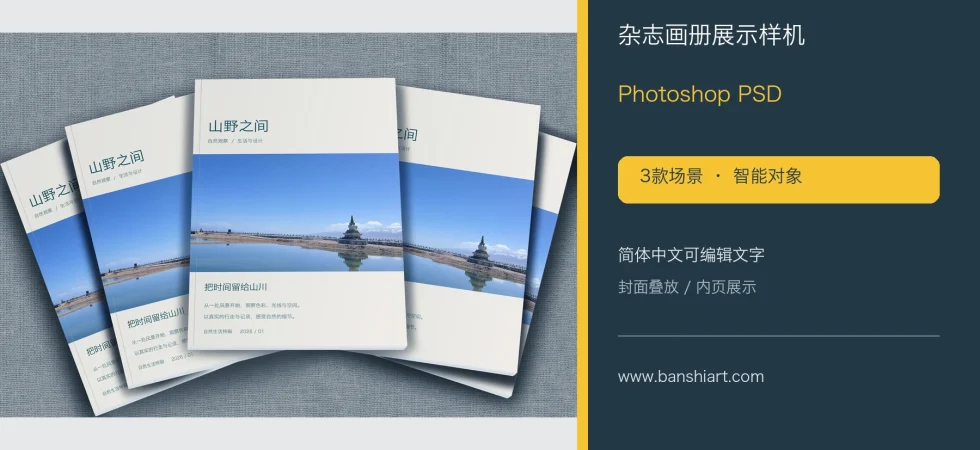 杂志画册展示样机PSD模板，三款简体中文封面与内页智能对象