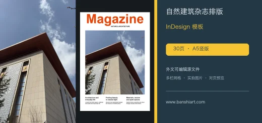 自然建筑杂志排版InDesign模板-30页A5外文可编辑源文件 特色图片