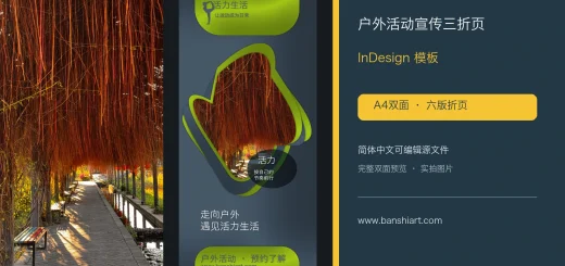 户外活动宣传三折页InDesign模板-A4双面六版简体中文源文件 特色图片