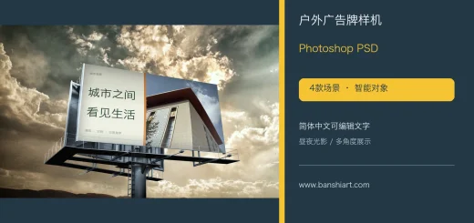 户外广告牌PSD样机，四款昼夜场景与简体中文可编辑智能对象