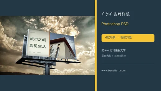 户外广告牌PSD样机，四款昼夜场景与简体中文可编辑智能对象