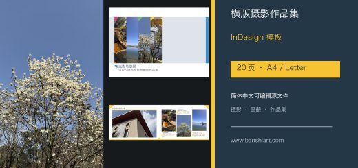 摄影作品集InDesign模板，20页横版A4与Letter简体中文，建筑与自然摄影画册