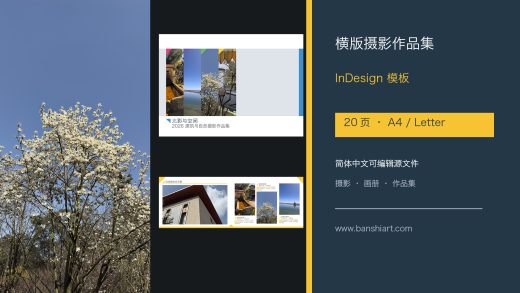 摄影作品集InDesign模板，20页横版A4与Letter简体中文，建筑与自然摄影画册