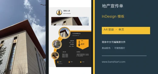 房地产宣传单InDesign模板封面，A4单页简体中文可编辑源文件