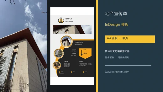 房地产宣传单InDesign模板封面，A4单页简体中文可编辑源文件