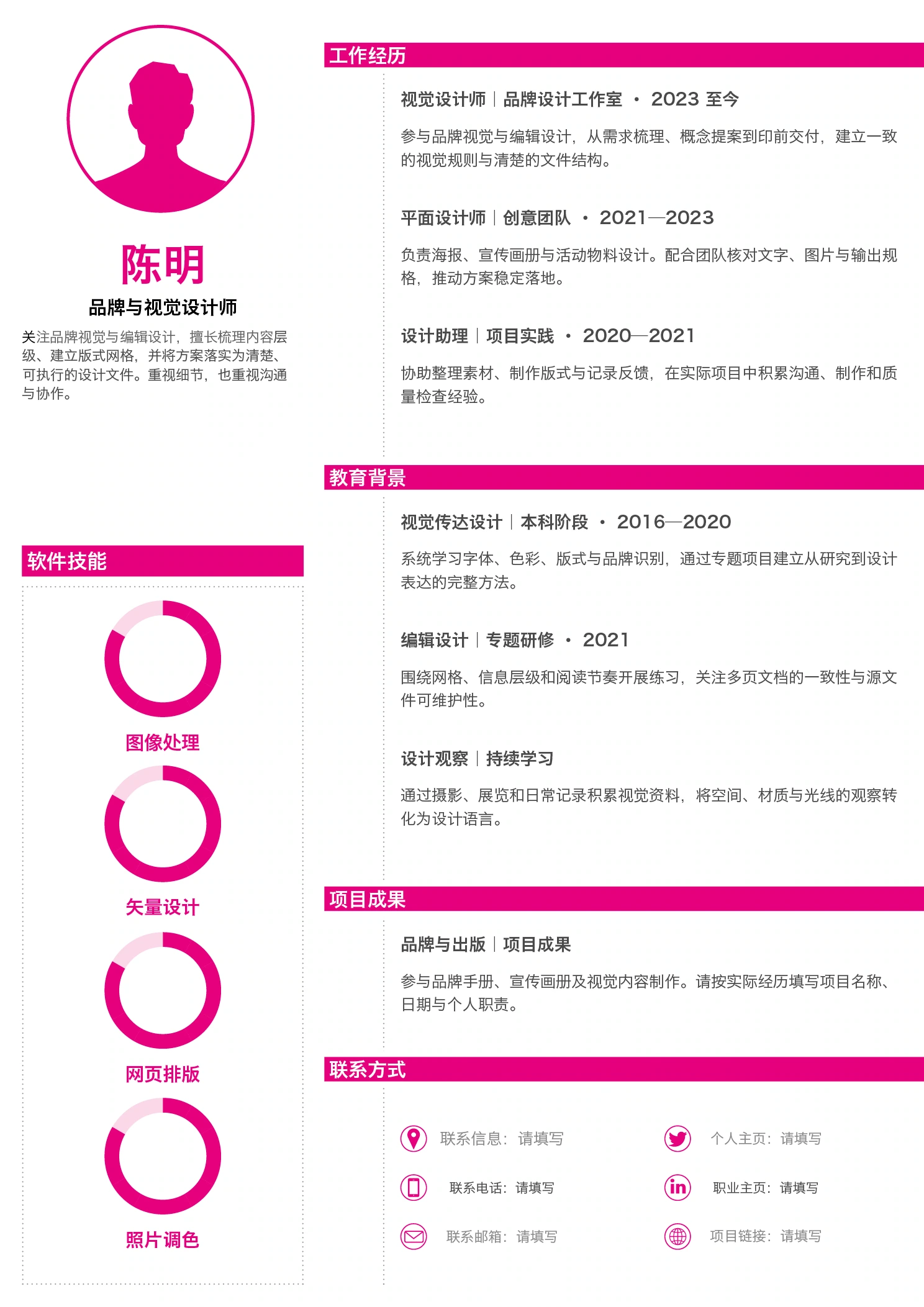设计师简历作品集模板-洋红白底-个人简历