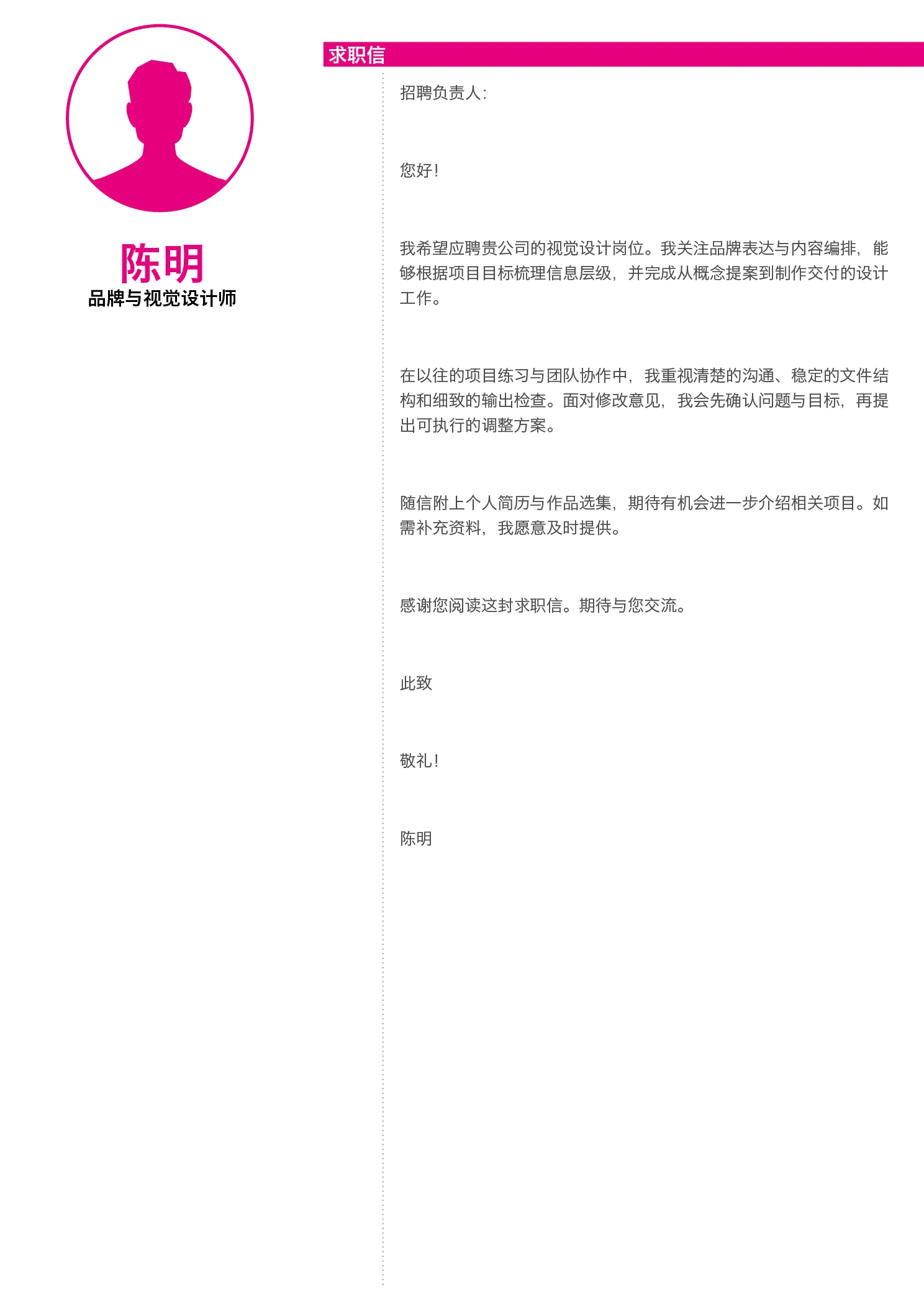 设计师简历作品集模板-洋红白底-求职信