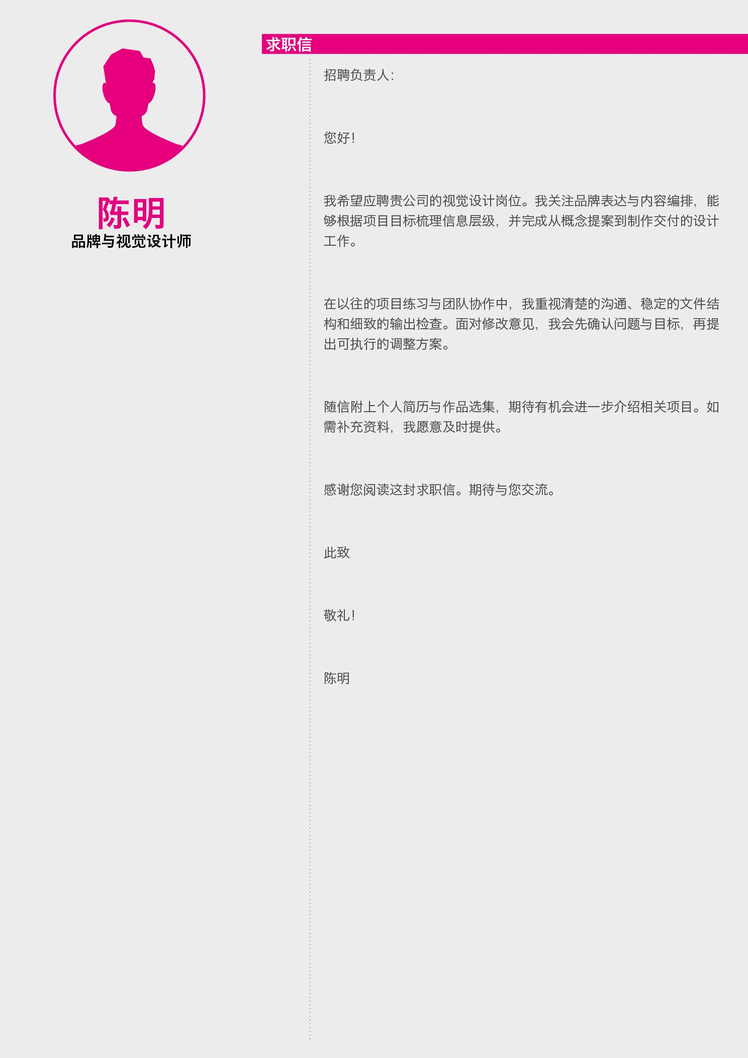 设计师简历作品集模板-洋红灰底-求职信