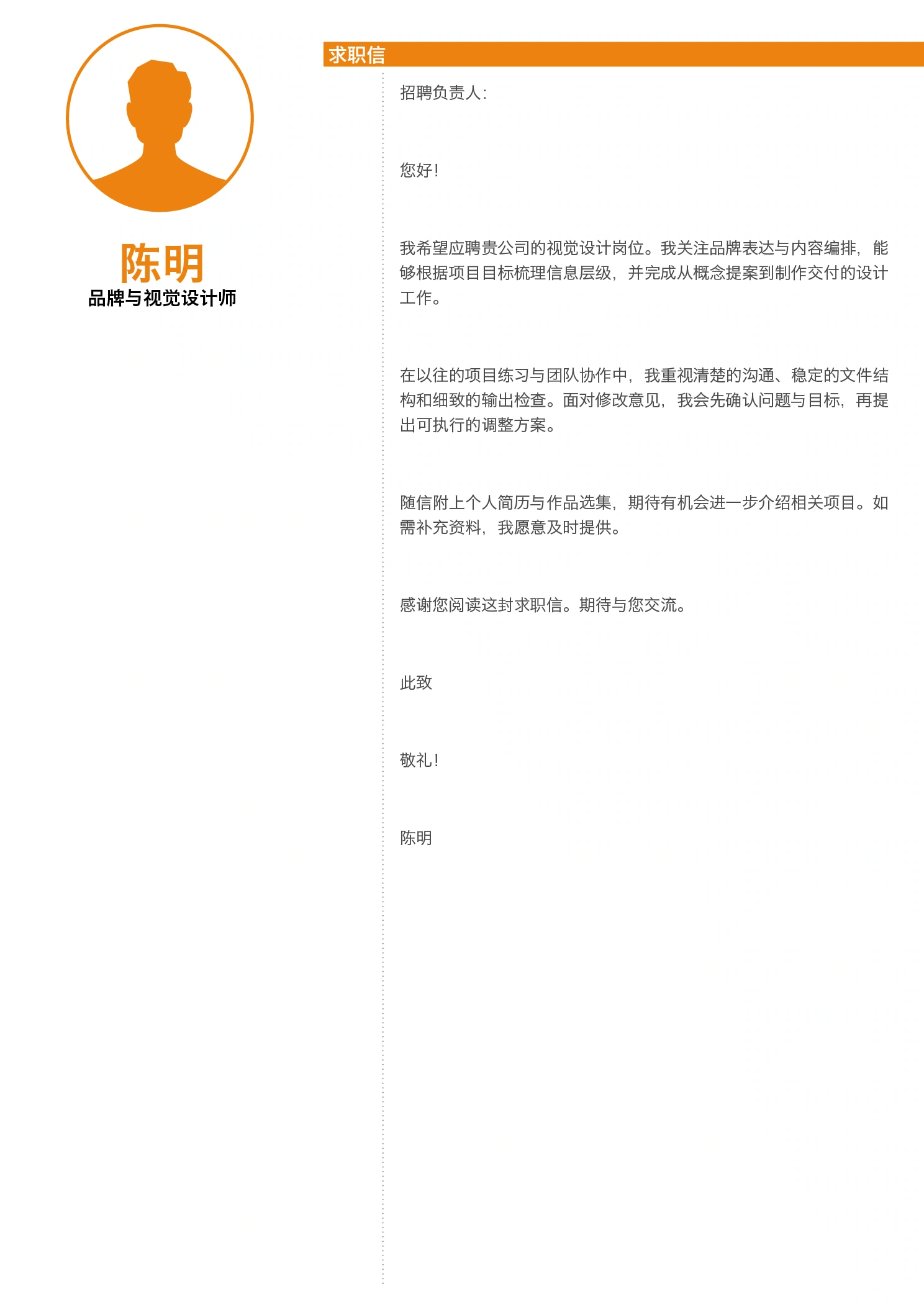 设计师简历作品集模板-橙色白底-求职信