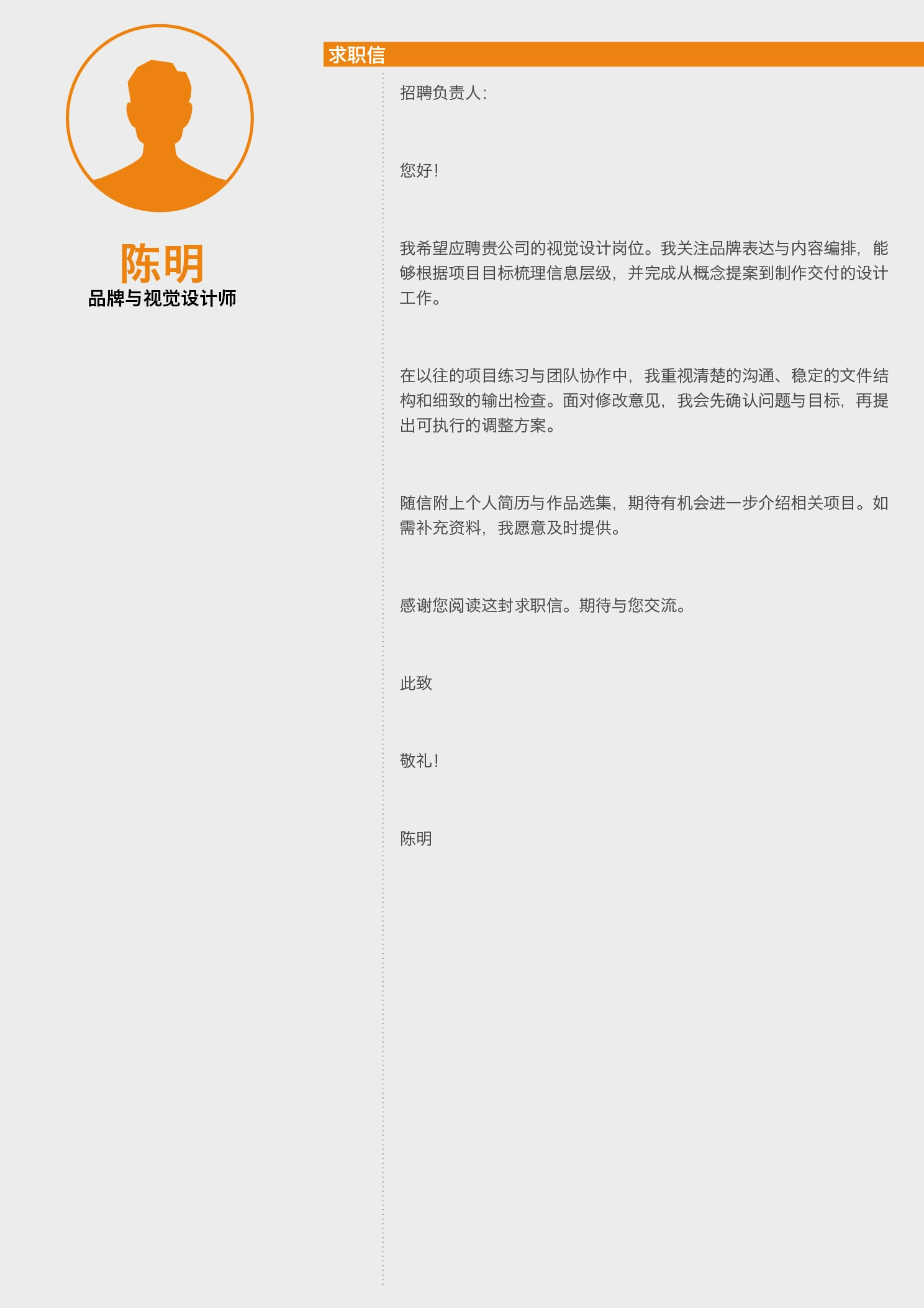 设计师简历作品集模板-橙色灰底-求职信