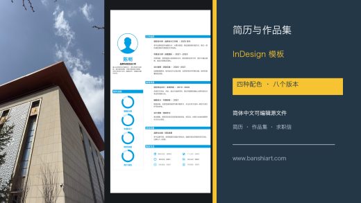 四色八版简体中文设计师简历作品集InDesign模板封面