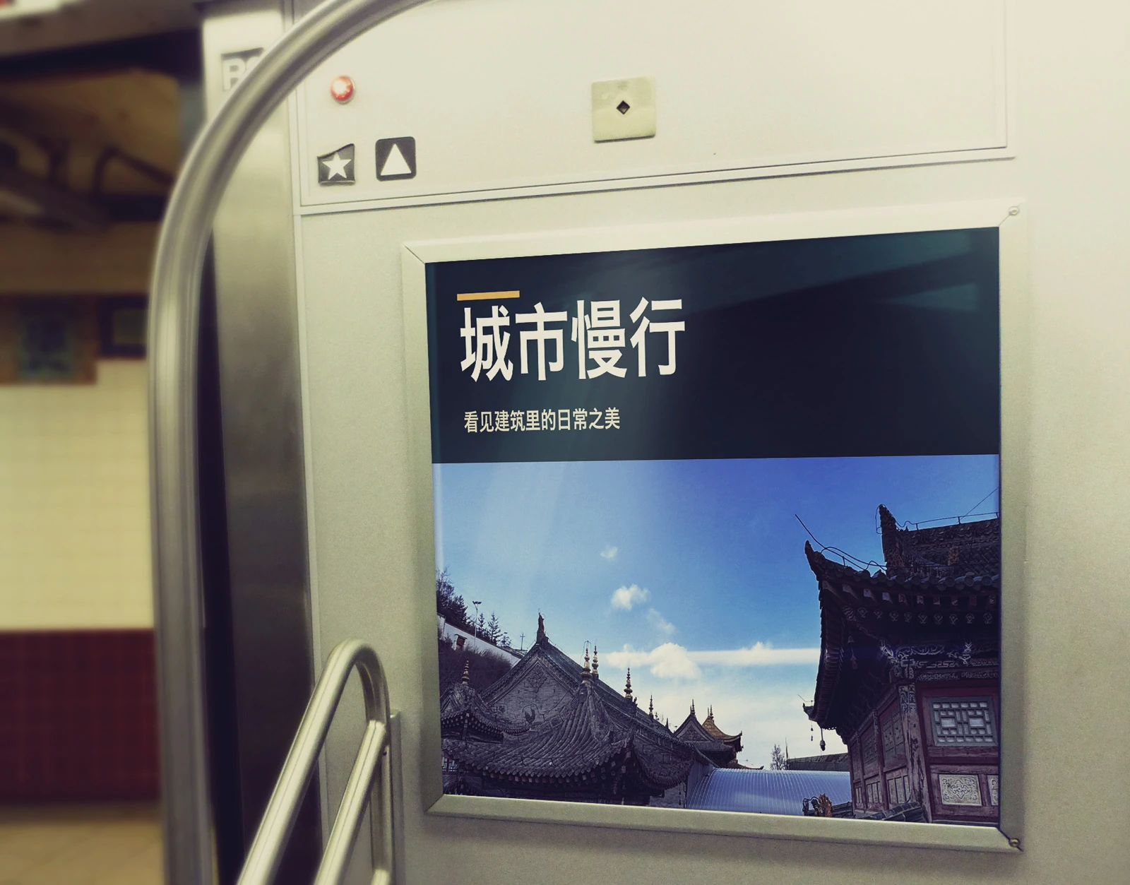地铁车厢海报样机场景3:城市慢行建筑主题简体中文广告展示