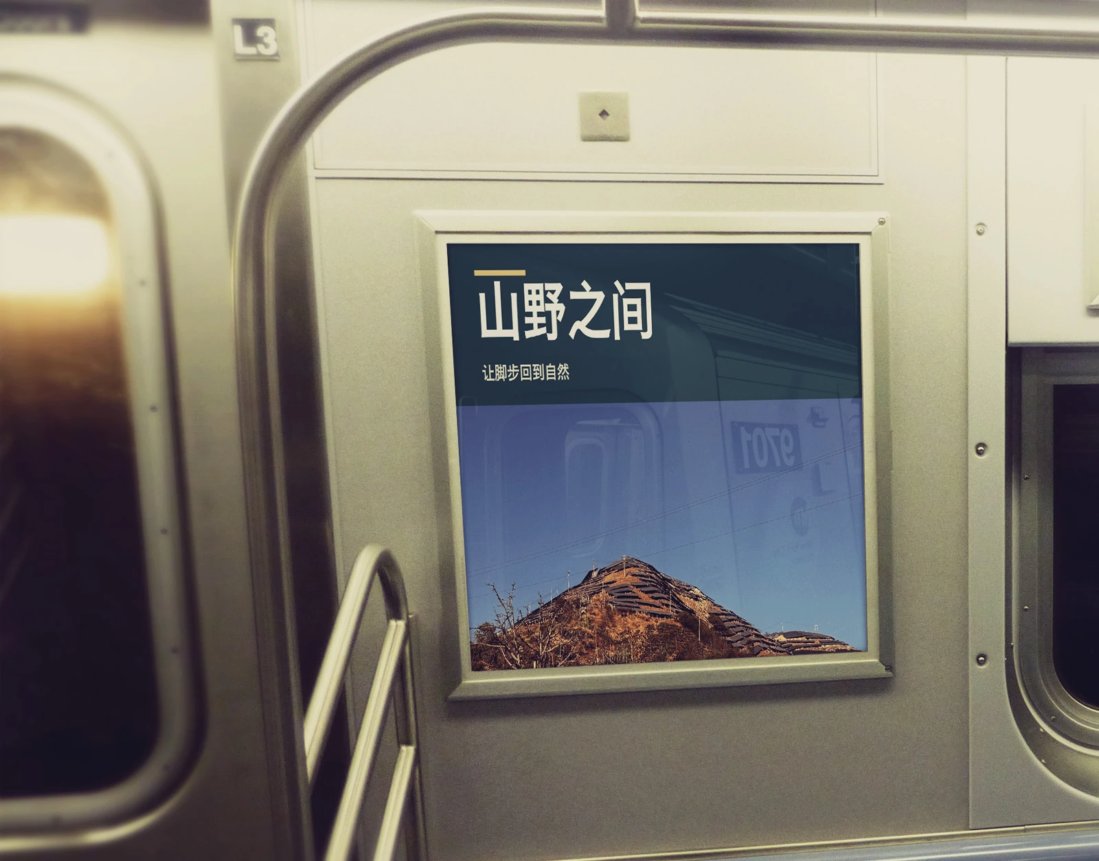 地铁车厢海报样机场景4:山野之间自然主题简体中文广告展示