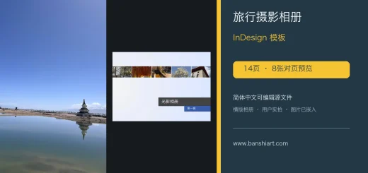 旅行摄影相册InDesign模板-14页简体中文横版源文件 特色图片