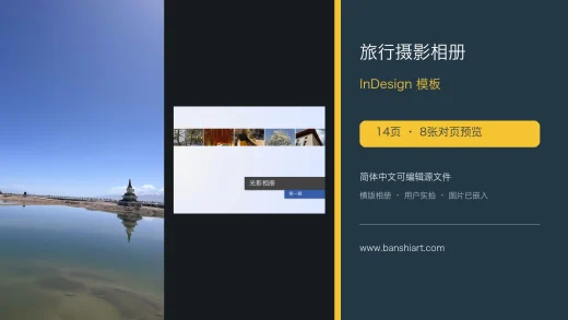 旅行摄影相册InDesign模板-14页简体中文横版源文件 特色图片