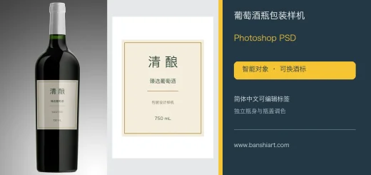 葡萄酒瓶包装样机PSD模板 简体中文酒标与瓶身效果