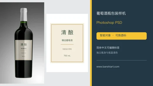 葡萄酒瓶包装样机PSD模板 简体中文酒标与瓶身效果
